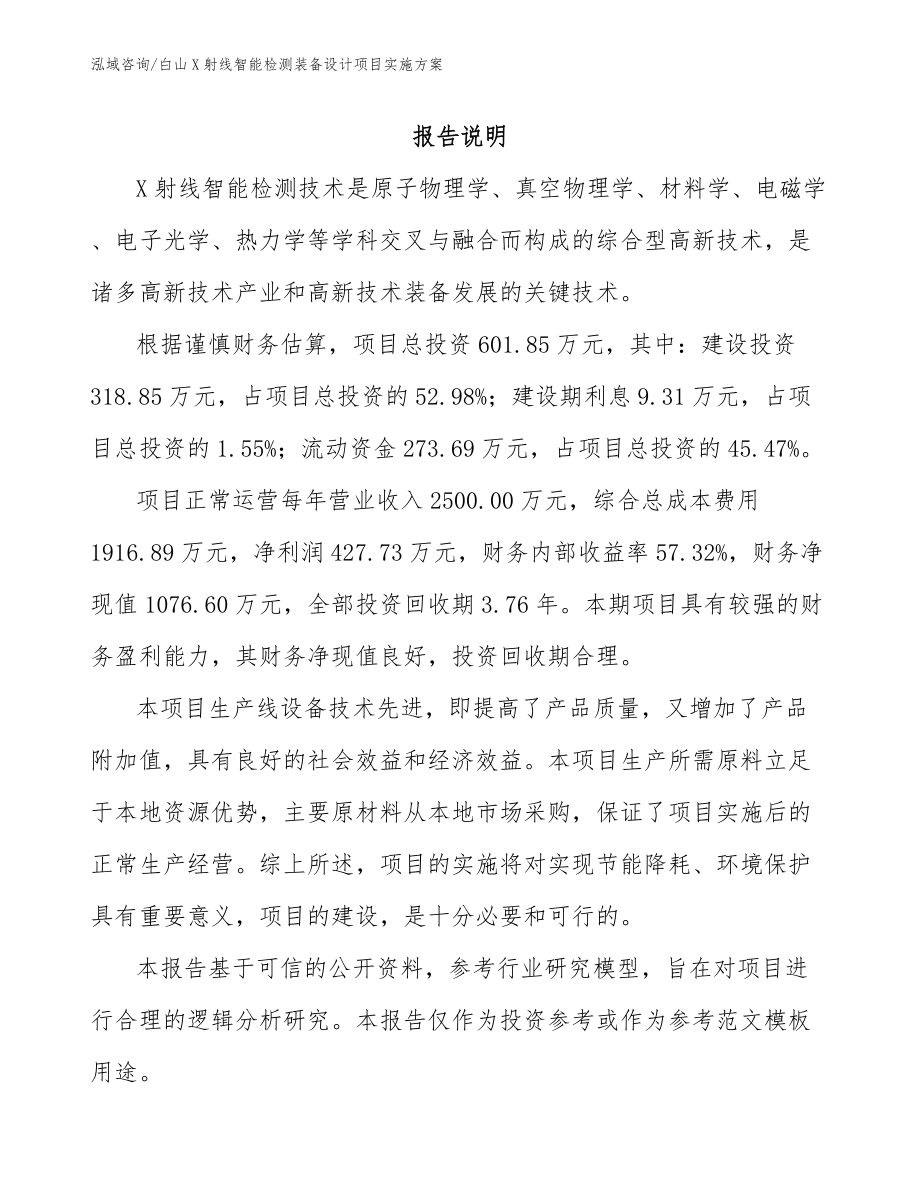 白山X射线智能检测装备设计项目实施方案参考范文_第2页