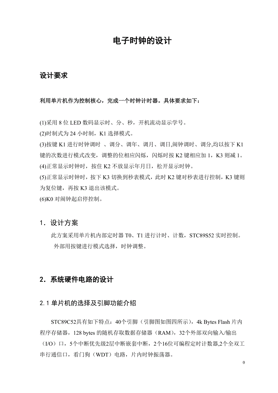 检测理论及应用课程设计-8位电子时钟课程设计_第4页