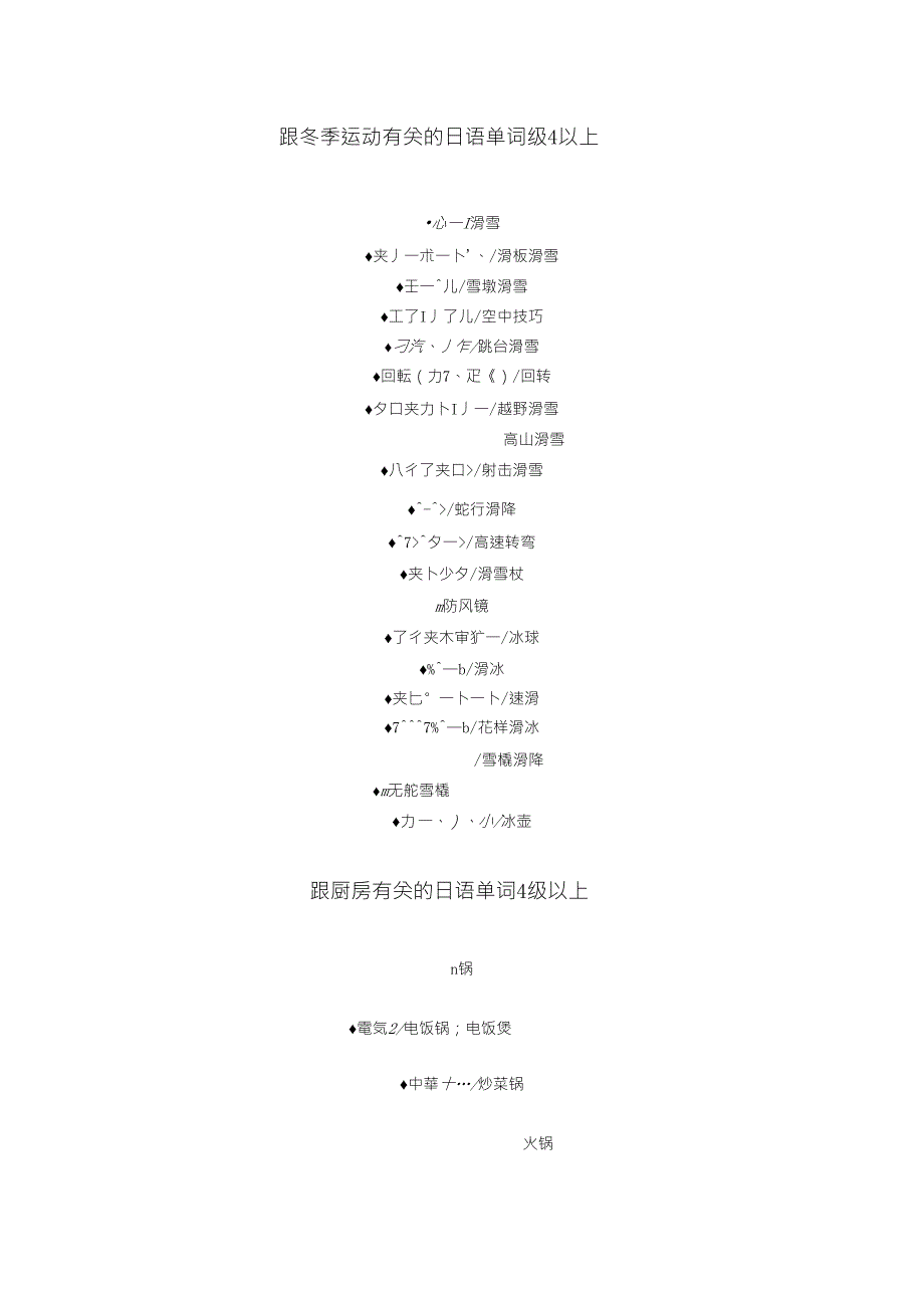 2L：跟冬季运动有关的日语单词、跟厨房有关的日语单词、跟车有关的日语单词、喇叭专门用语_第1页