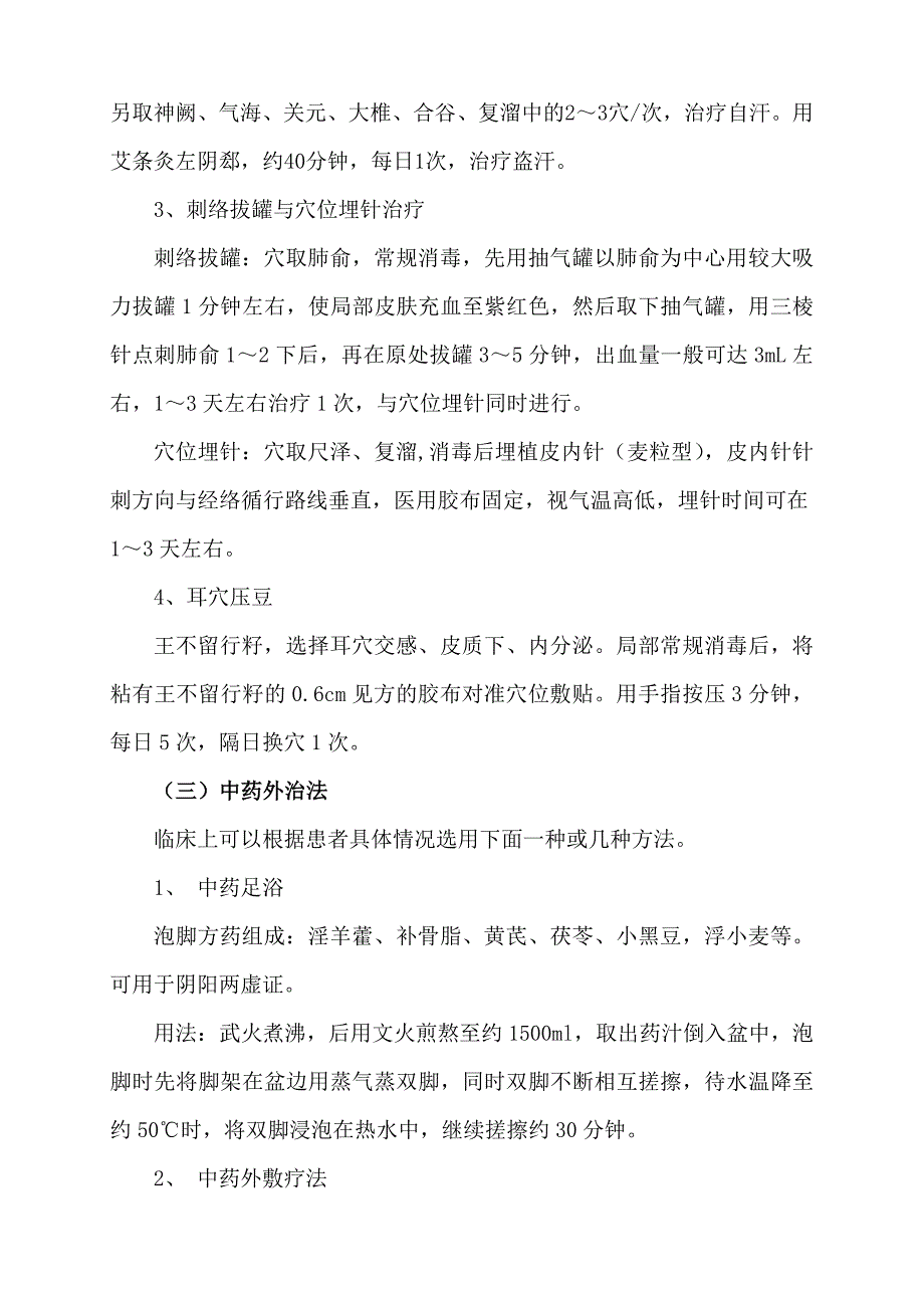 老年汗病(自主神经功能紊乱)中医诊疗方案.doc_第4页