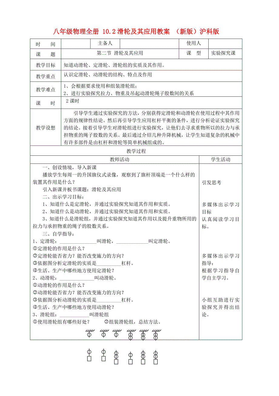 八年级物理全册 10.2滑轮及其应用教案 （新版）沪科版_第1页