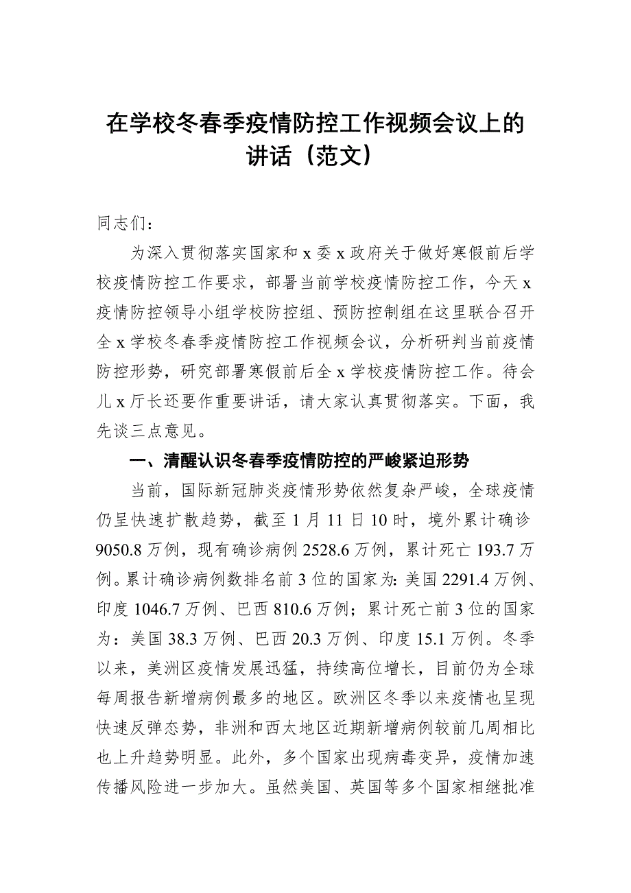 在学校冬春季疫情防控工作视频会议上的讲话_第1页