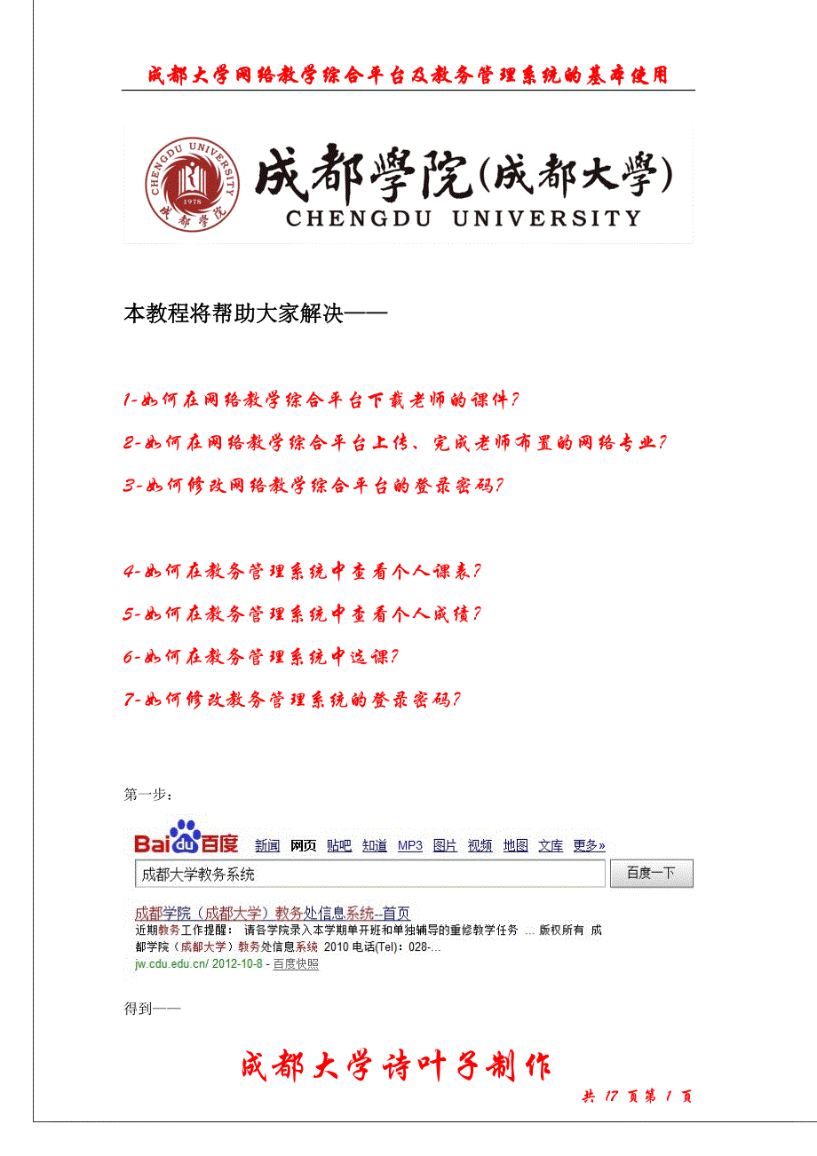 成都大学网络教学综合平台及教务管理系统的基本使用教程.doc_第1页