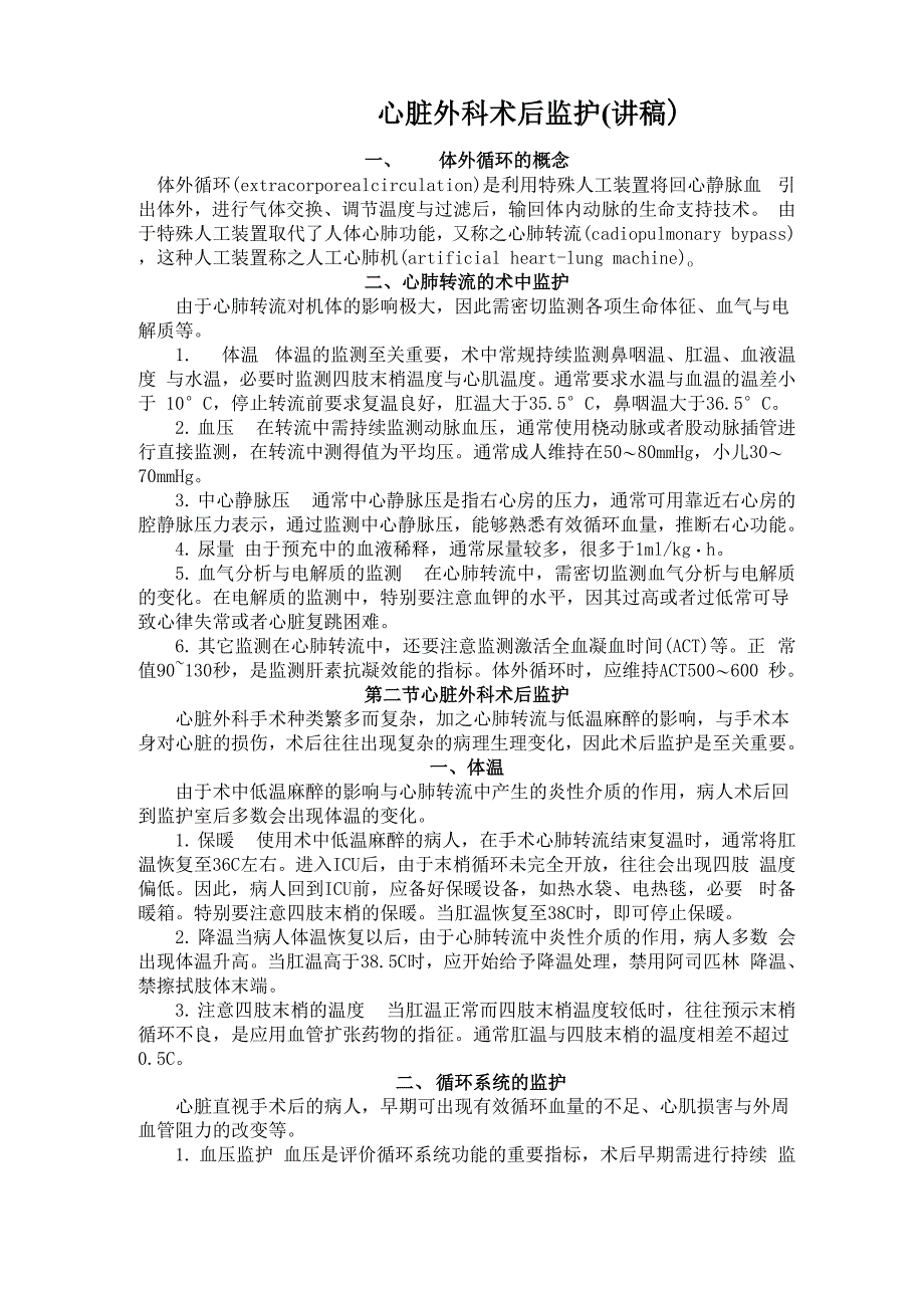 心脏外科术后监护_第1页