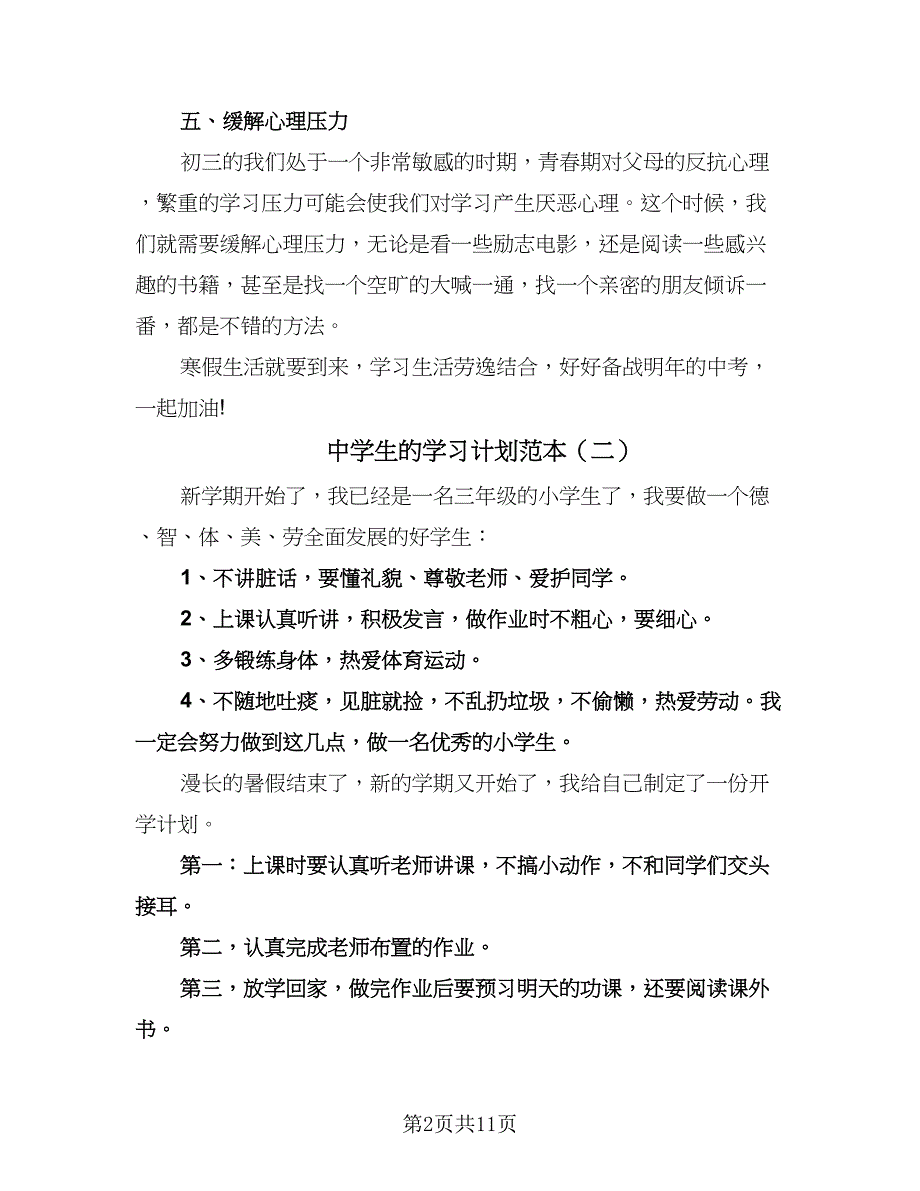 中学生的学习计划范本（6篇）.doc_第2页