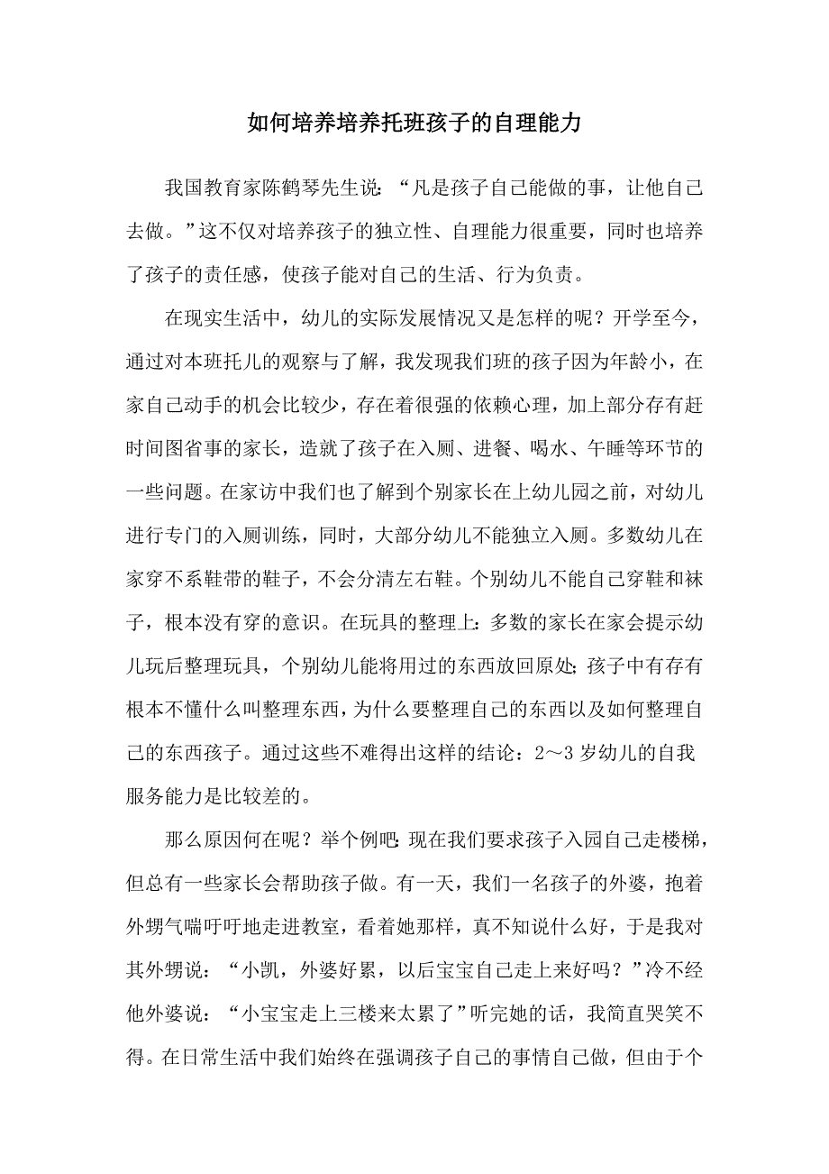 如何培养培养托班孩子的自理能力.doc_第1页