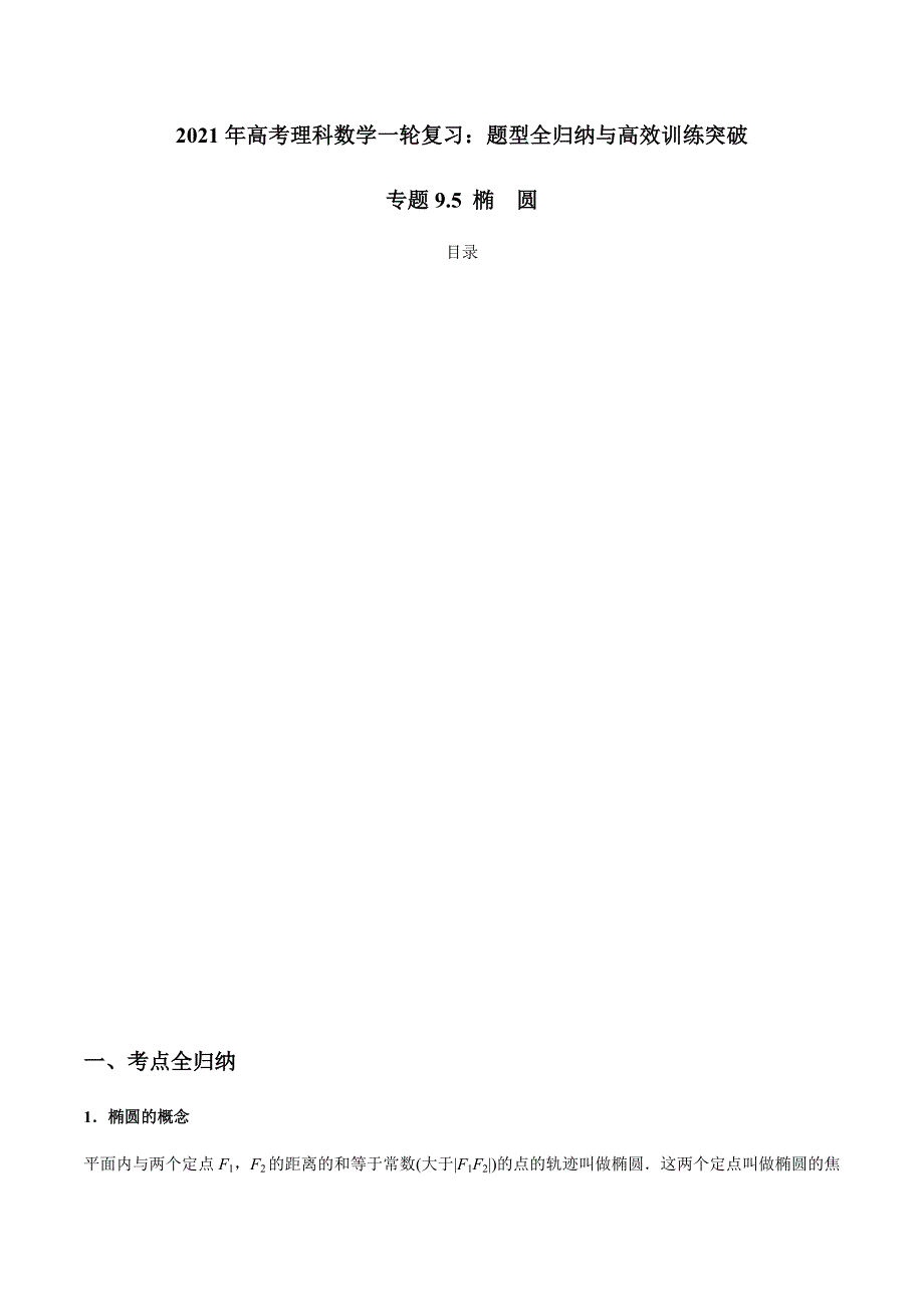 2021年高考数学(理)一轮复习题型归纳与训练 专题9.5 椭　圆（学生版）.docx_第1页