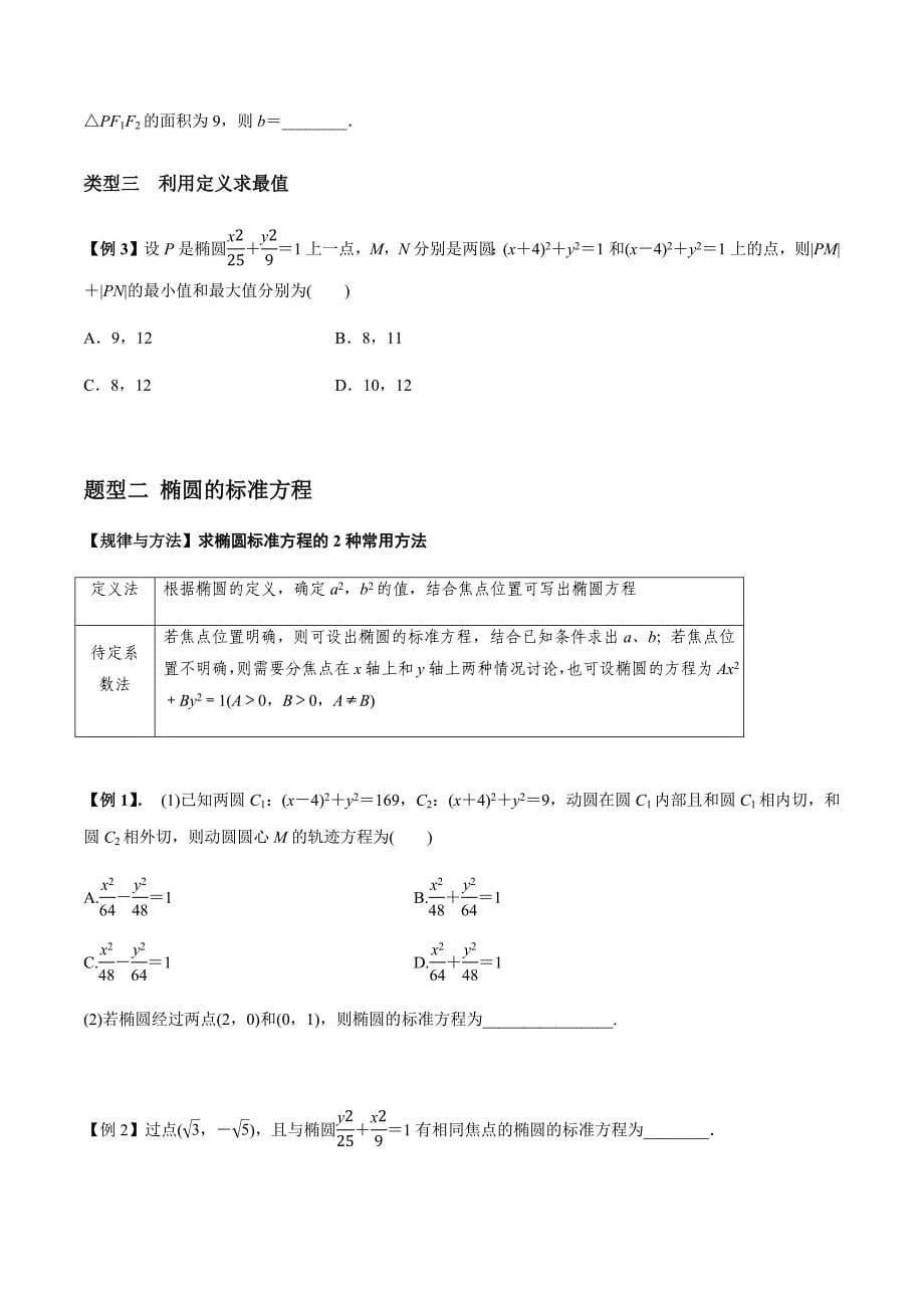 2021年高考数学(理)一轮复习题型归纳与训练 专题9.5 椭　圆（学生版）.docx_第5页