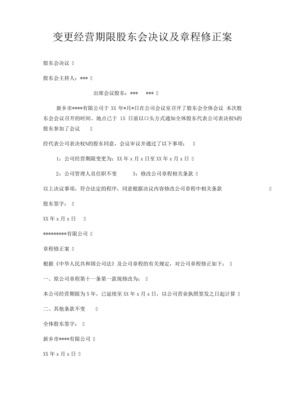 变更经营期限股东会决议及章程修正案_第1页