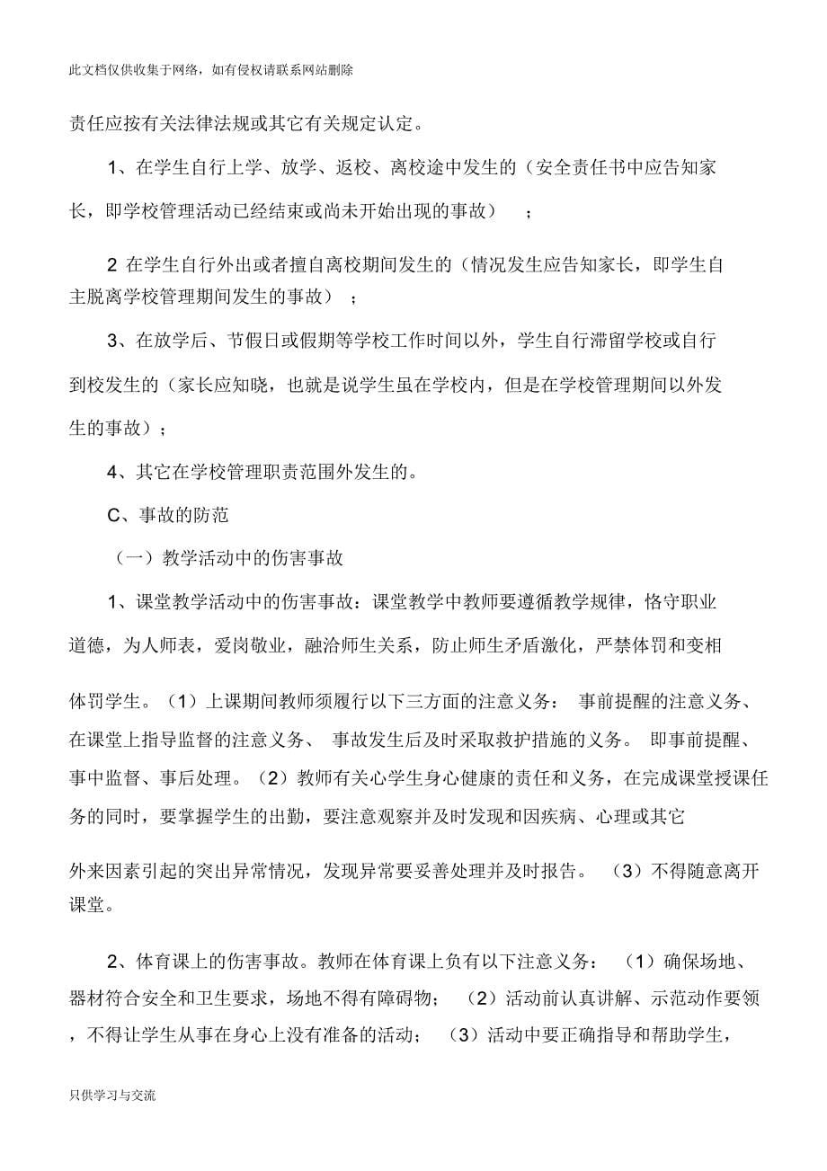 教师安全培训讲稿讲课讲稿_第5页