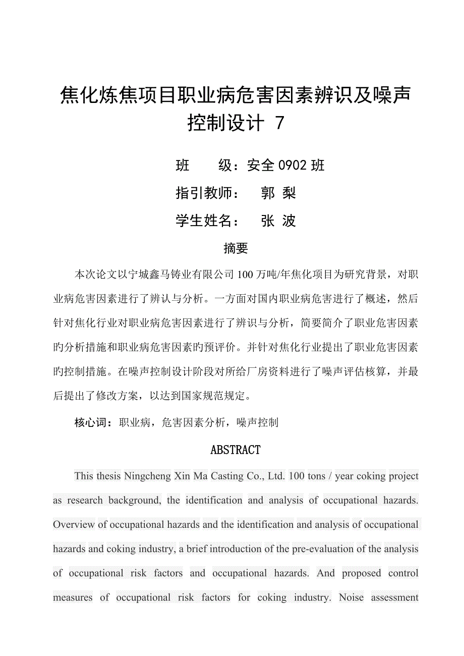 焦化炼焦专项项目职业病危害因素辨识及噪声经典控制设计_第1页