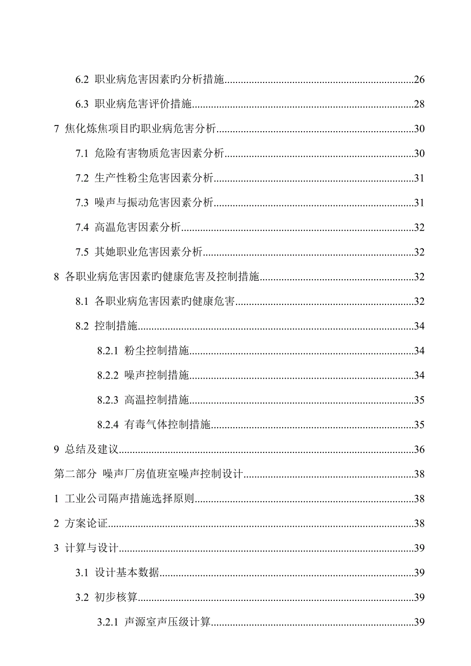 焦化炼焦专项项目职业病危害因素辨识及噪声经典控制设计_第4页