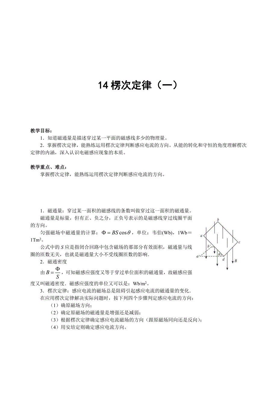 第14讲楞次定律一沪科版高中物理名校班一轮复习讲义机构_第1页