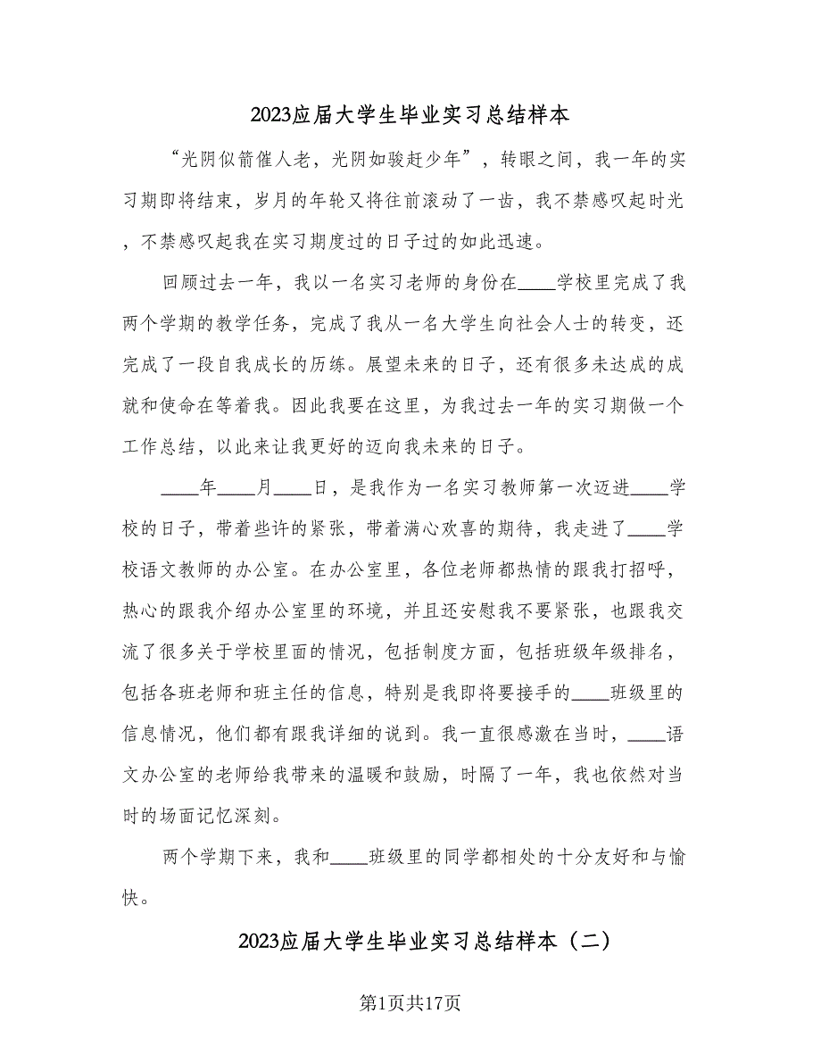 2023应届大学生毕业实习总结样本（6篇）_第1页