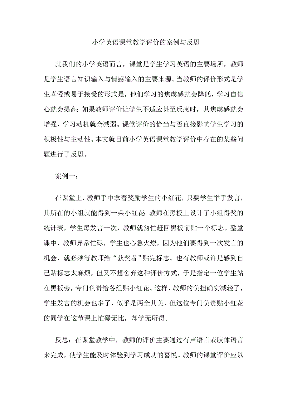 小学英语课堂教学评价的案例与反思.docx_第1页