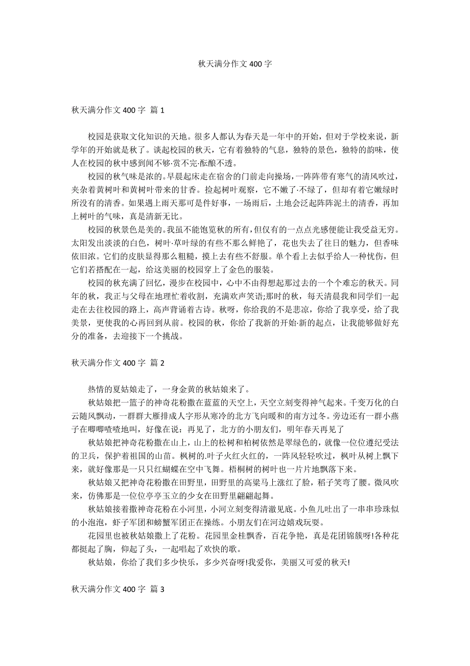 秋天满分作文400字_第1页