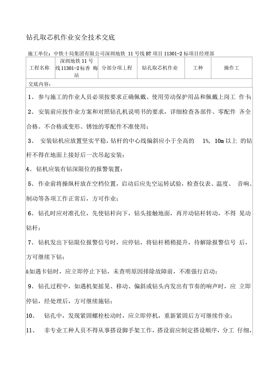 取芯机作业安全技术交底_第1页