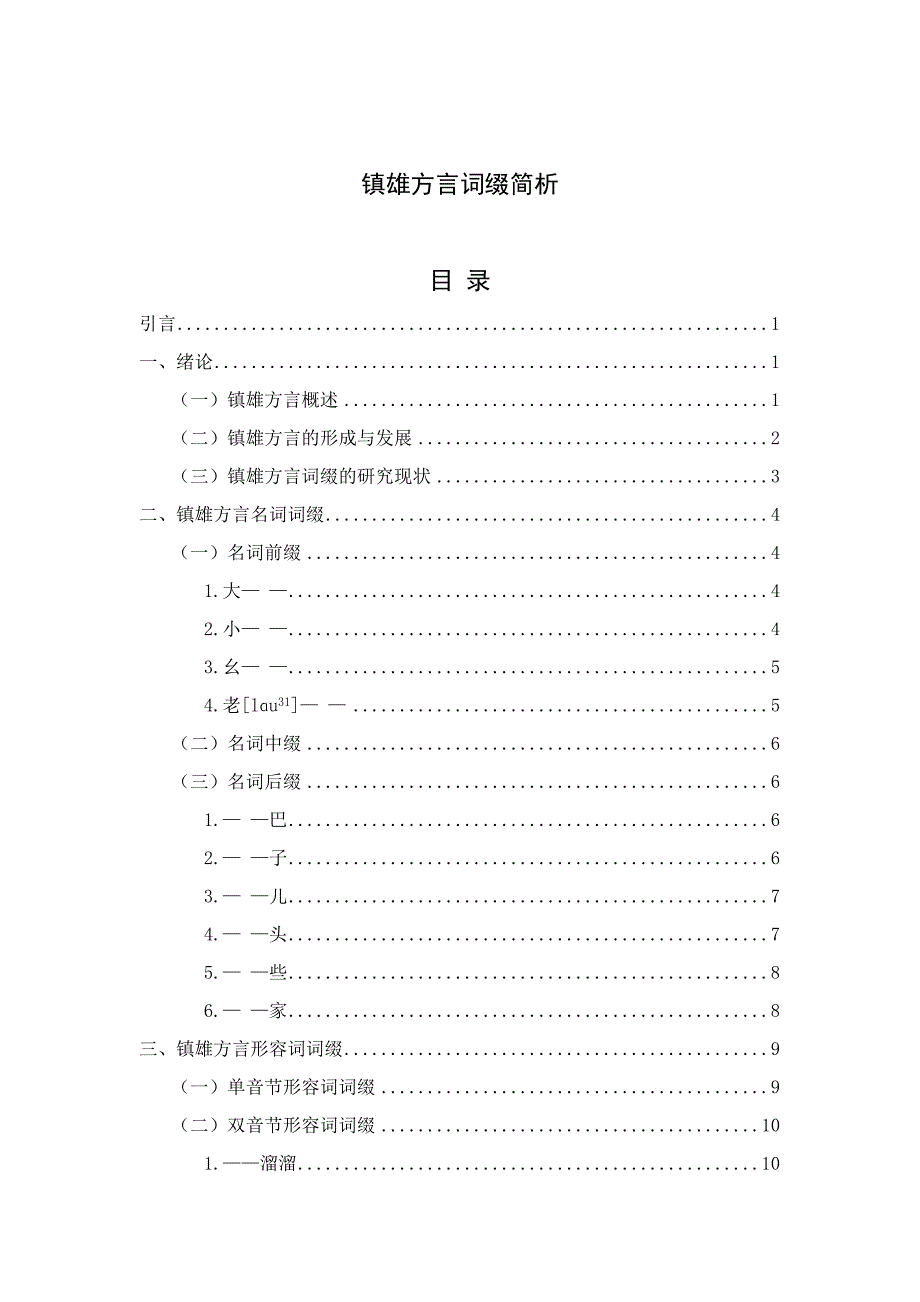 定稿-镇雄方言词缀简析_第1页