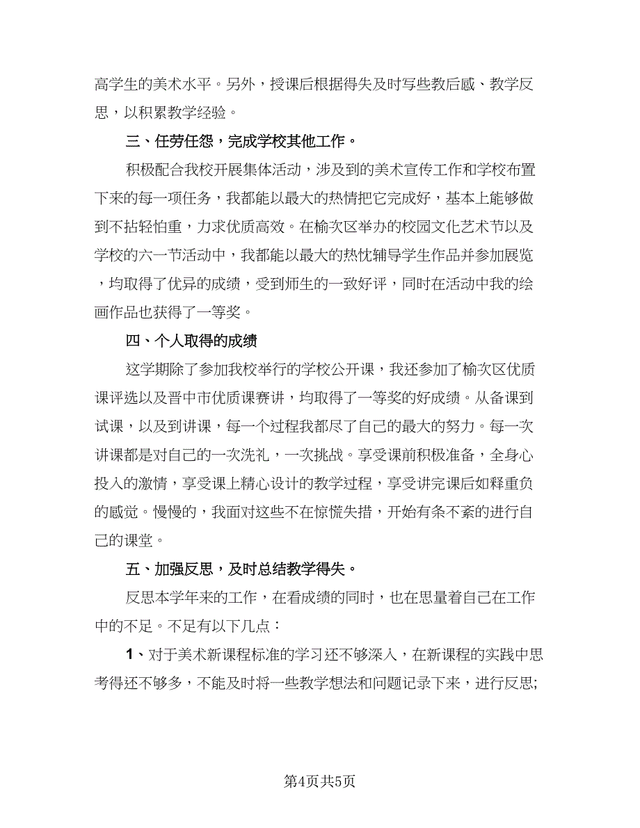 2023年教师上半年个人工作总结标准范本（二篇）.doc_第4页