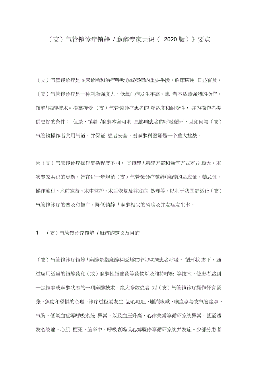 《(支)气管镜诊疗镇静麻醉专家共识(2020版)》要点_第1页