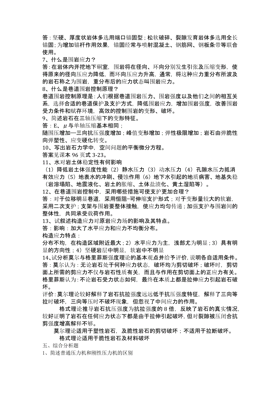 北京科技大学岩石力学答案_第2页