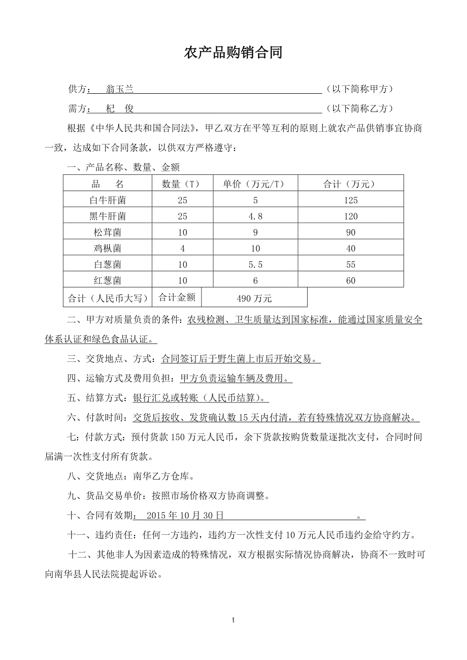 农产品购销合同_第1页