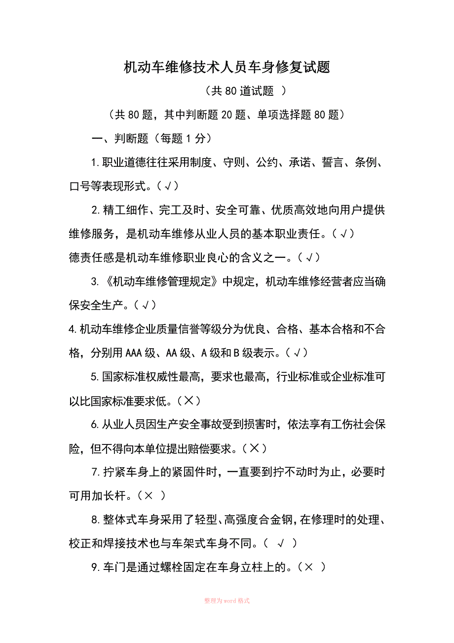 车身修复试题(含答案)_第1页