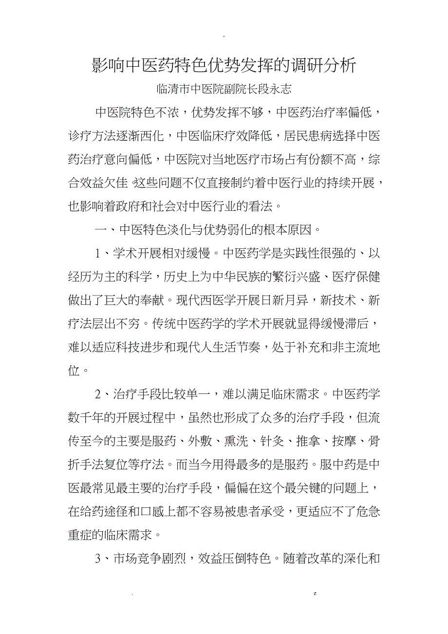 影响中医药特色优势发挥的调研分析_第1页