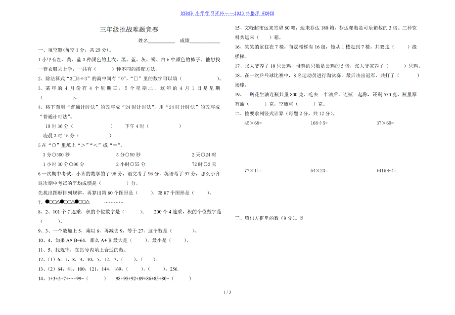 三年级数学挑战难题.doc_第1页