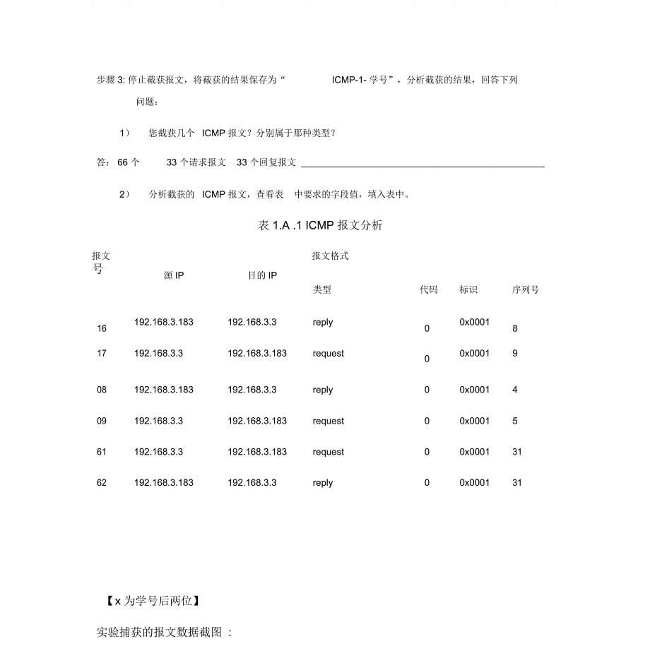 网络层协议分析实验报告_第5页