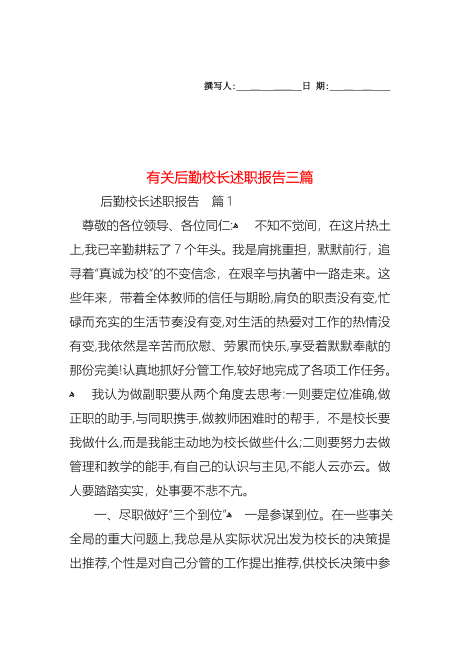 后勤校长述职报告三篇_第1页