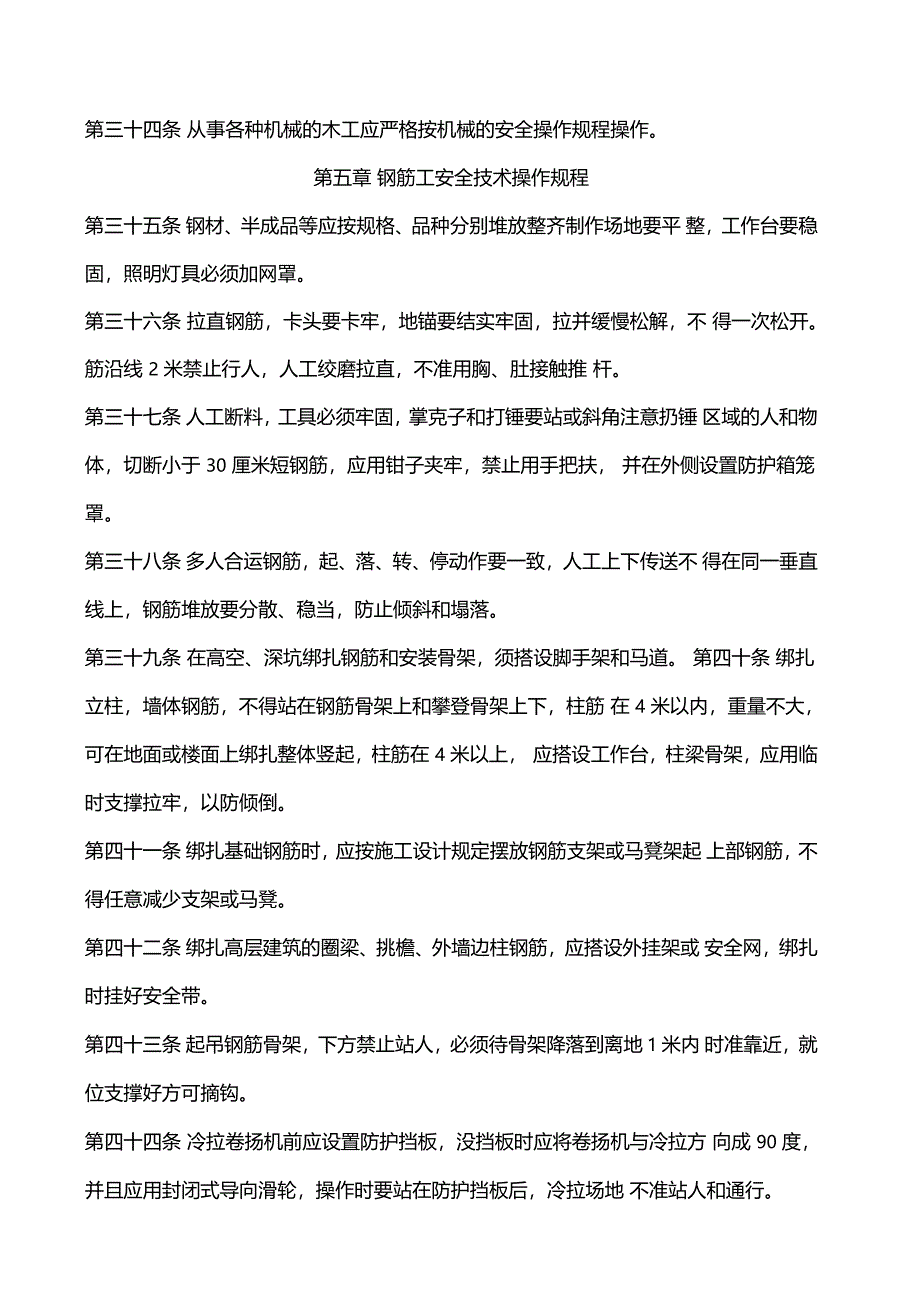 建筑施工各工种操作规程_第4页