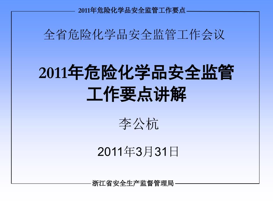 危险化学品安全监工作要点讲解(加隐患排查)浙江省安全_第1页