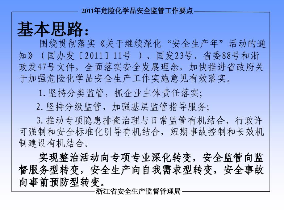 危险化学品安全监工作要点讲解(加隐患排查)浙江省安全_第2页