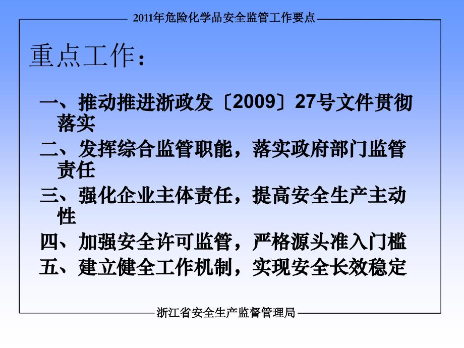 危险化学品安全监工作要点讲解(加隐患排查)浙江省安全_第3页