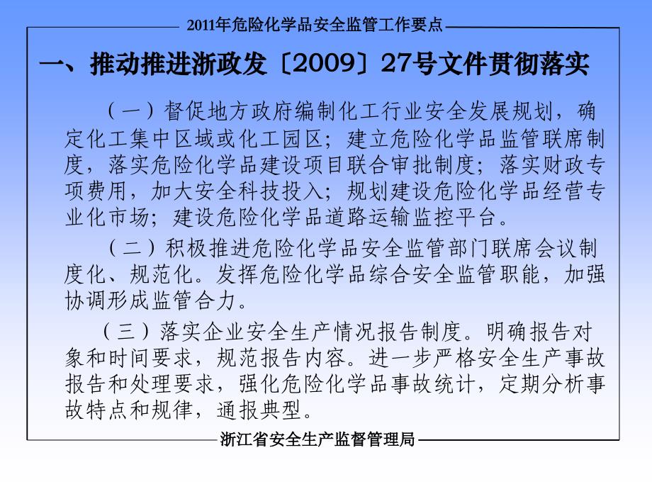 危险化学品安全监工作要点讲解(加隐患排查)浙江省安全_第4页