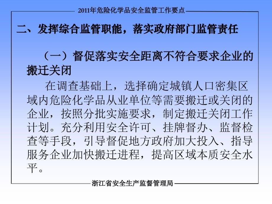 危险化学品安全监工作要点讲解(加隐患排查)浙江省安全_第5页