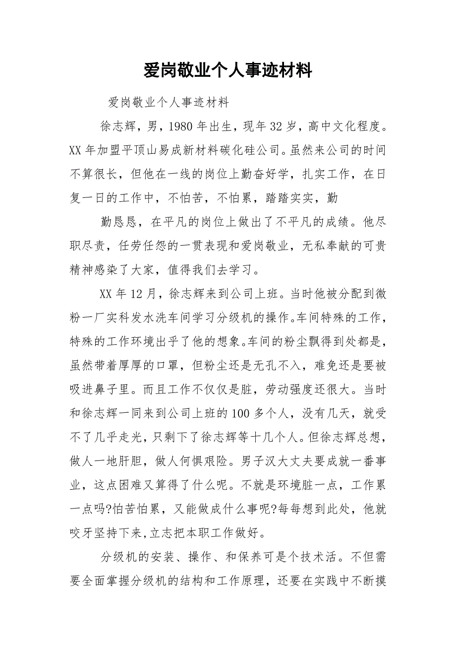 爱岗敬业个人事迹材料_2.docx_第1页