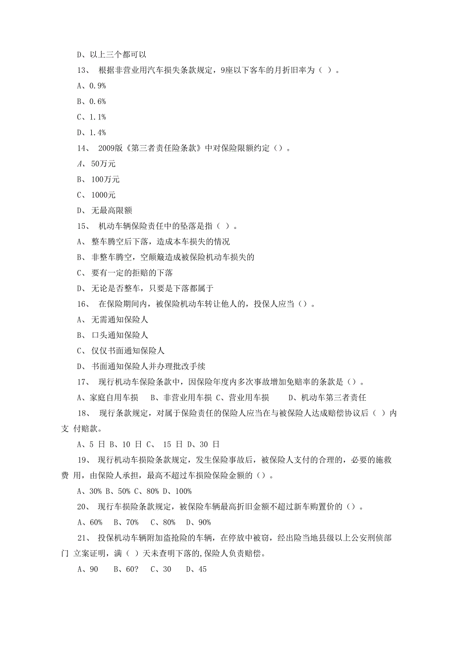 初级理赔员考试题库专业类车险理赔_第3页