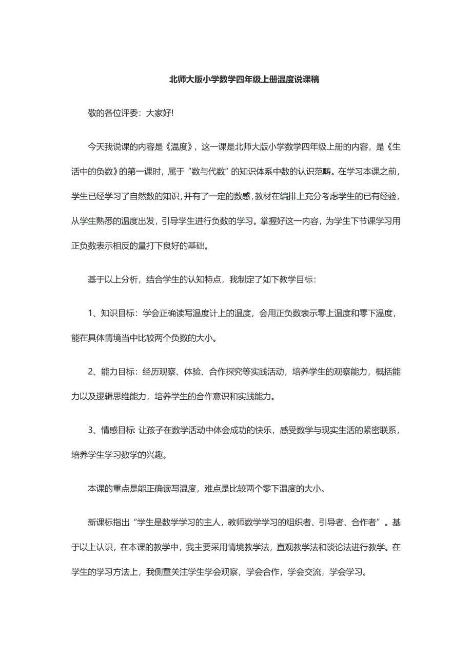 北师大版小学数学四年级上册温度说课稿.doc_第1页