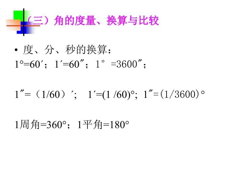 图形的认识角资料_第5页