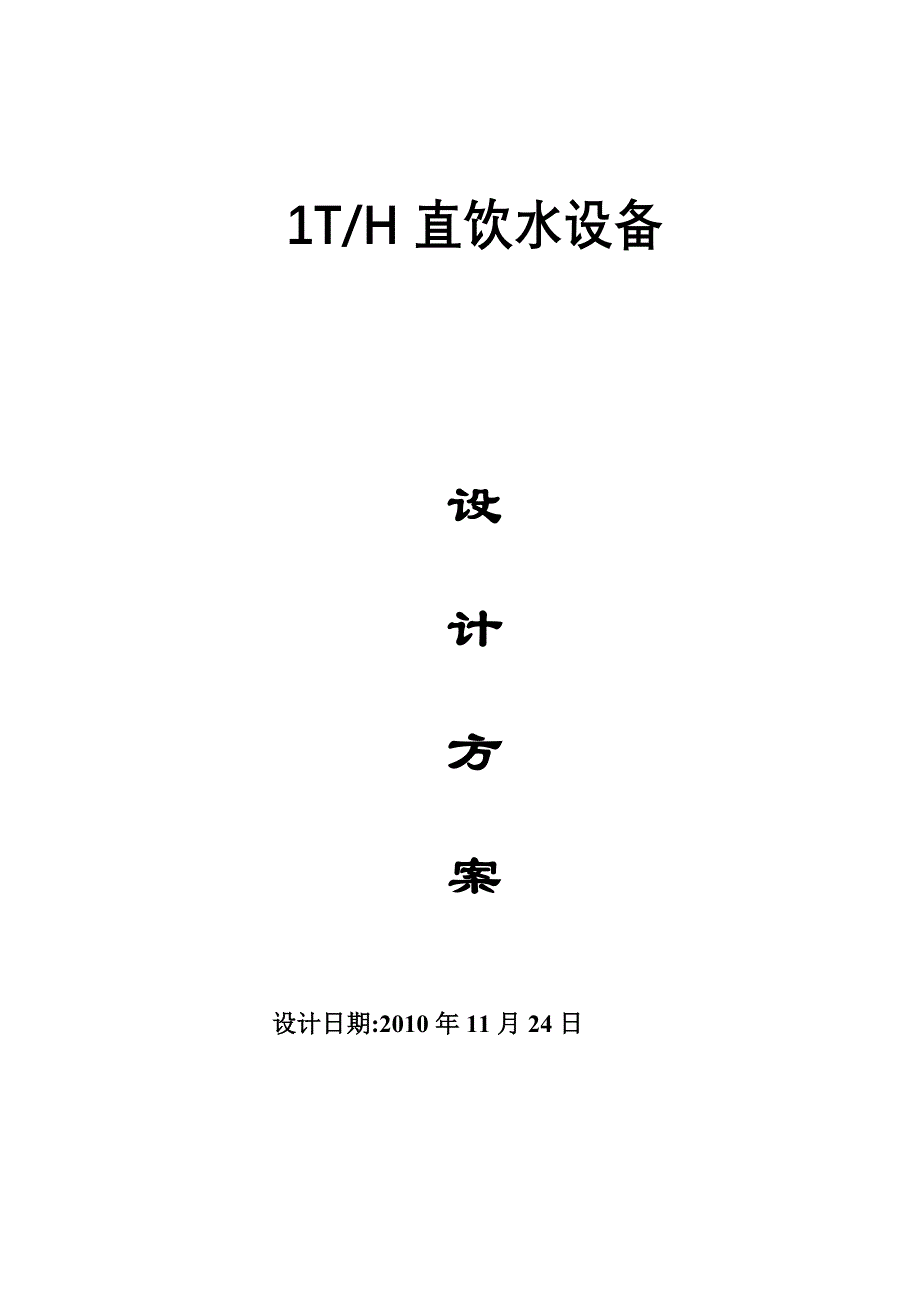 1T单级直饮水袁经理2010.11.24.doc_第1页