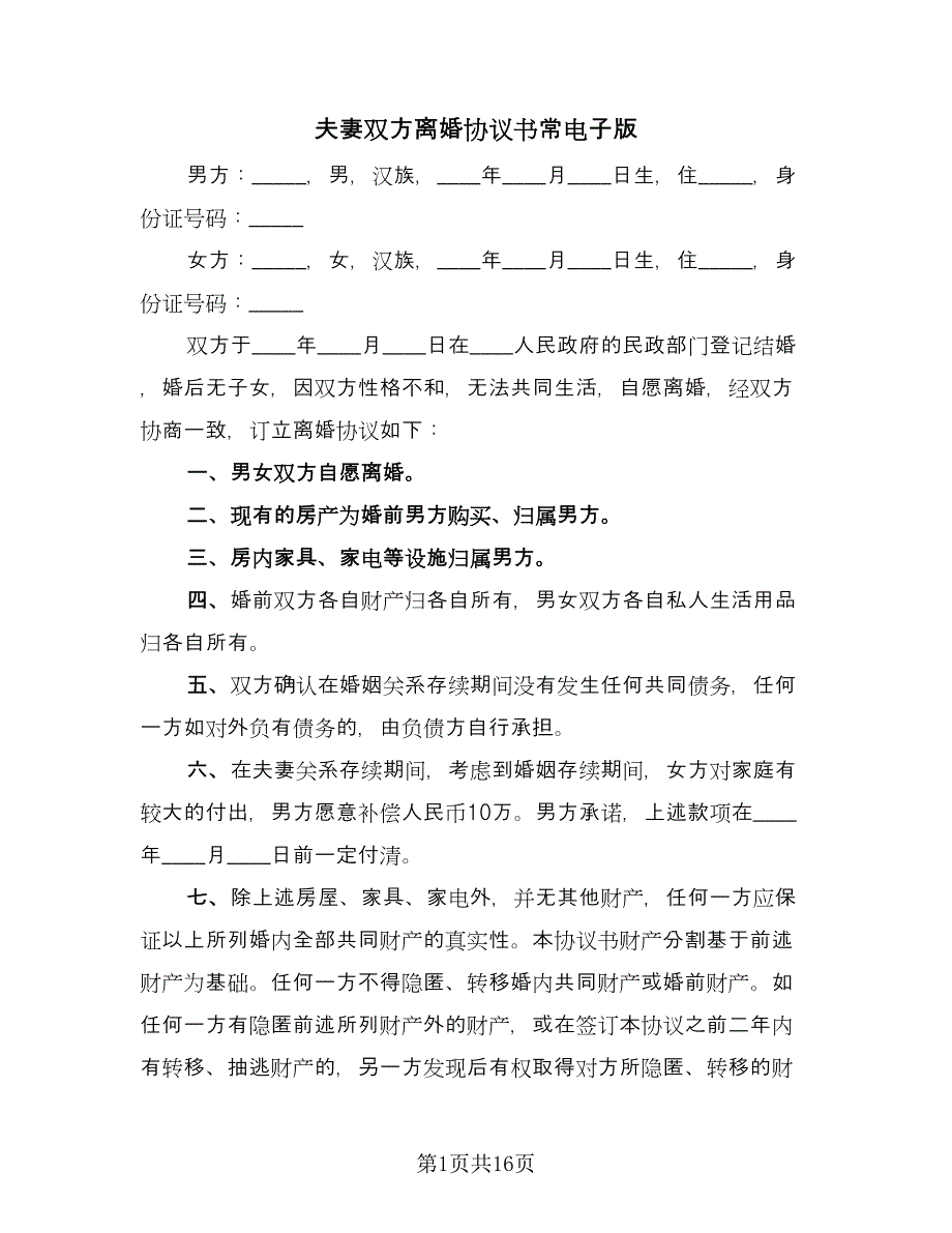 夫妻双方离婚协议书常电子版（八篇）.doc_第1页