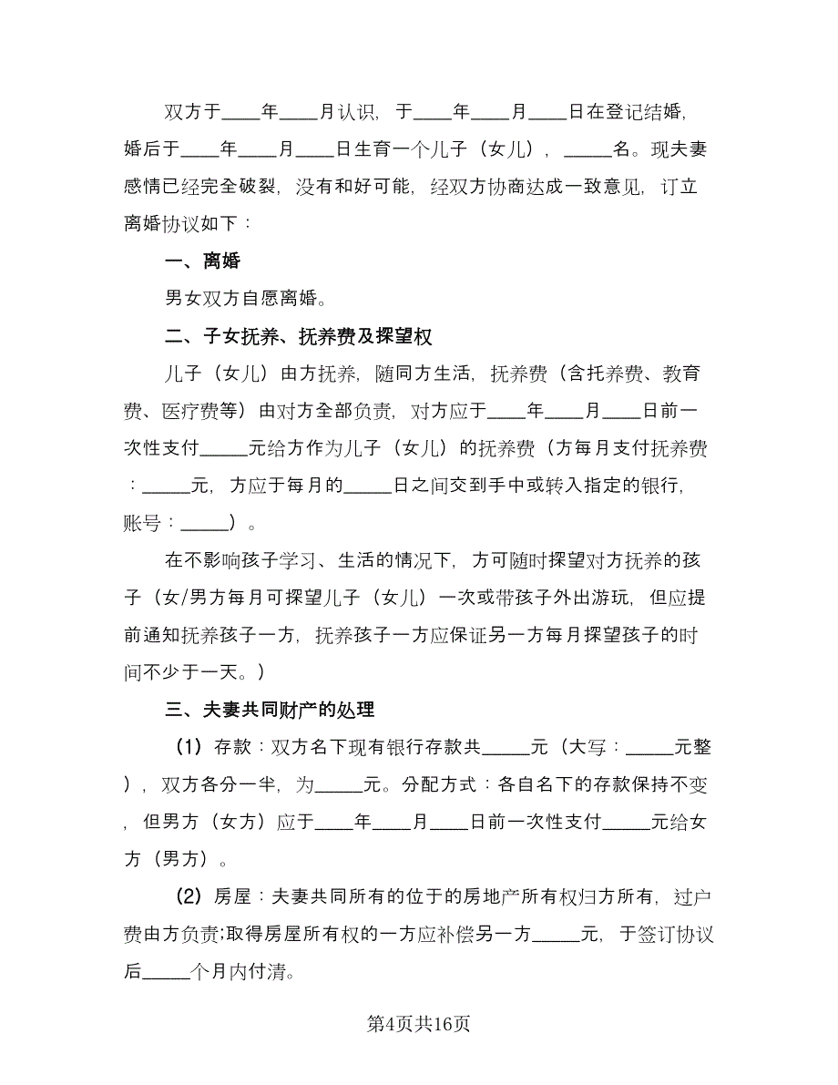 夫妻双方离婚协议书常电子版（八篇）.doc_第4页