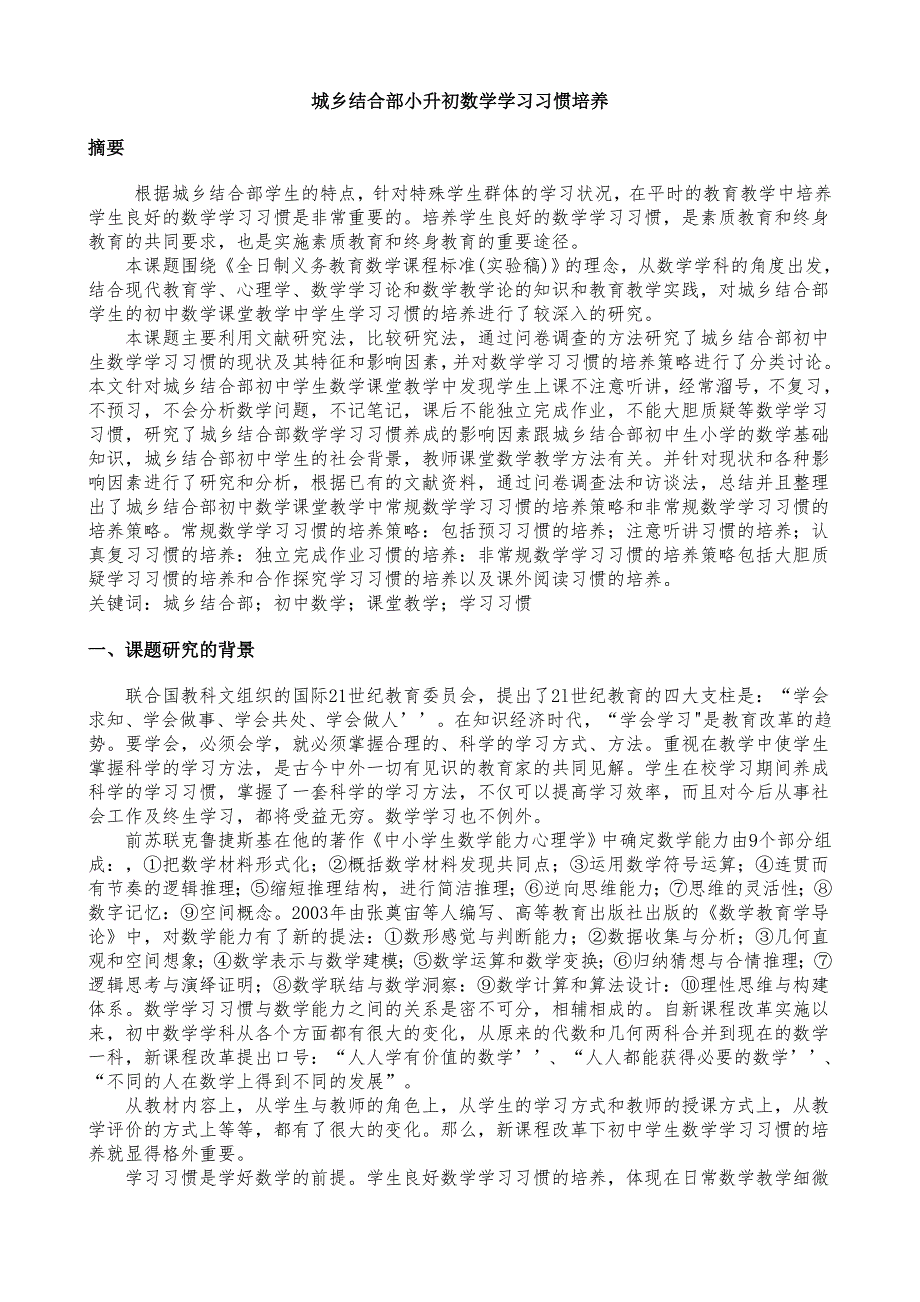 城乡结合部小升初数学学习衔接_第1页