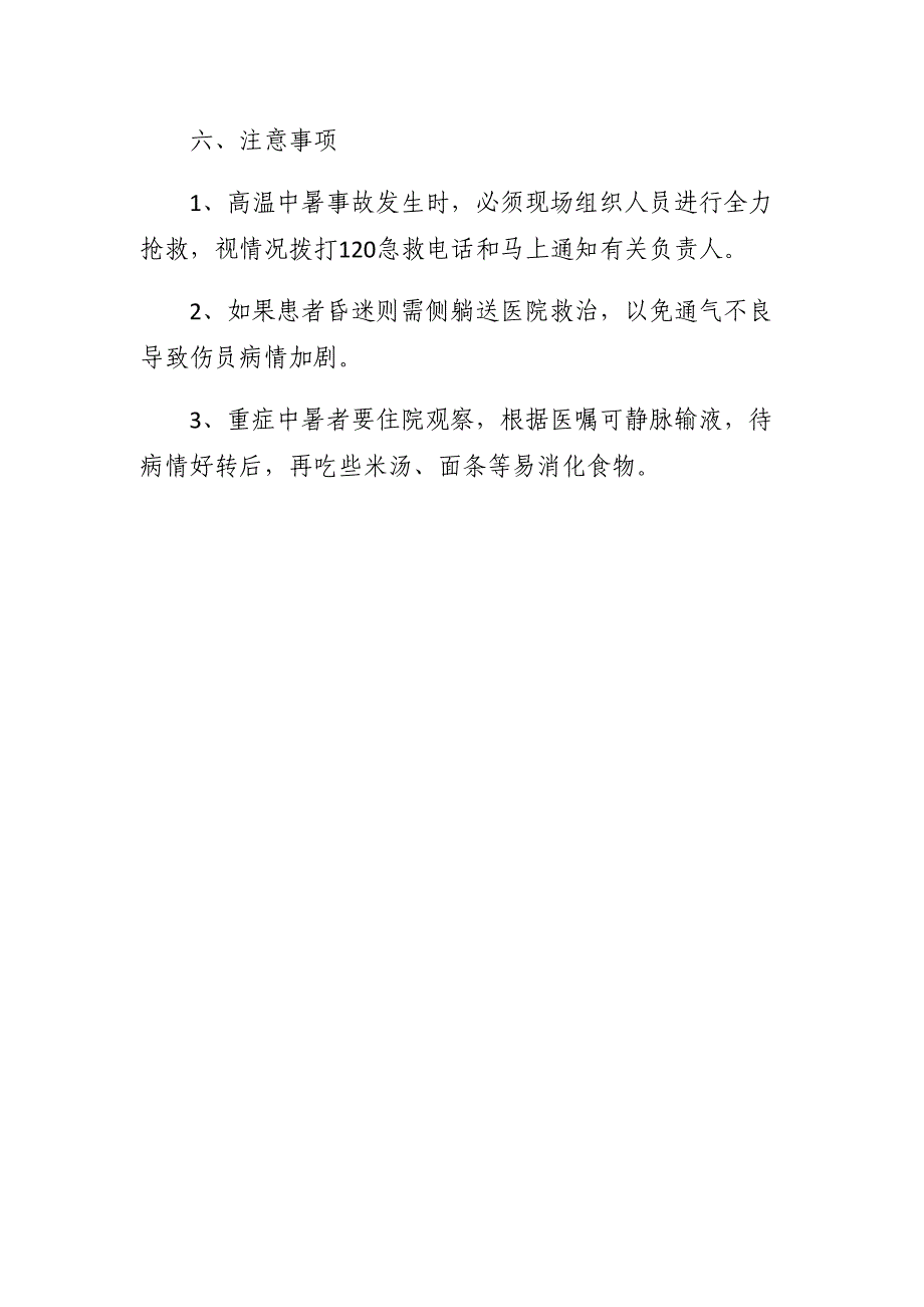 高温中暑事故应急救援预案_第4页