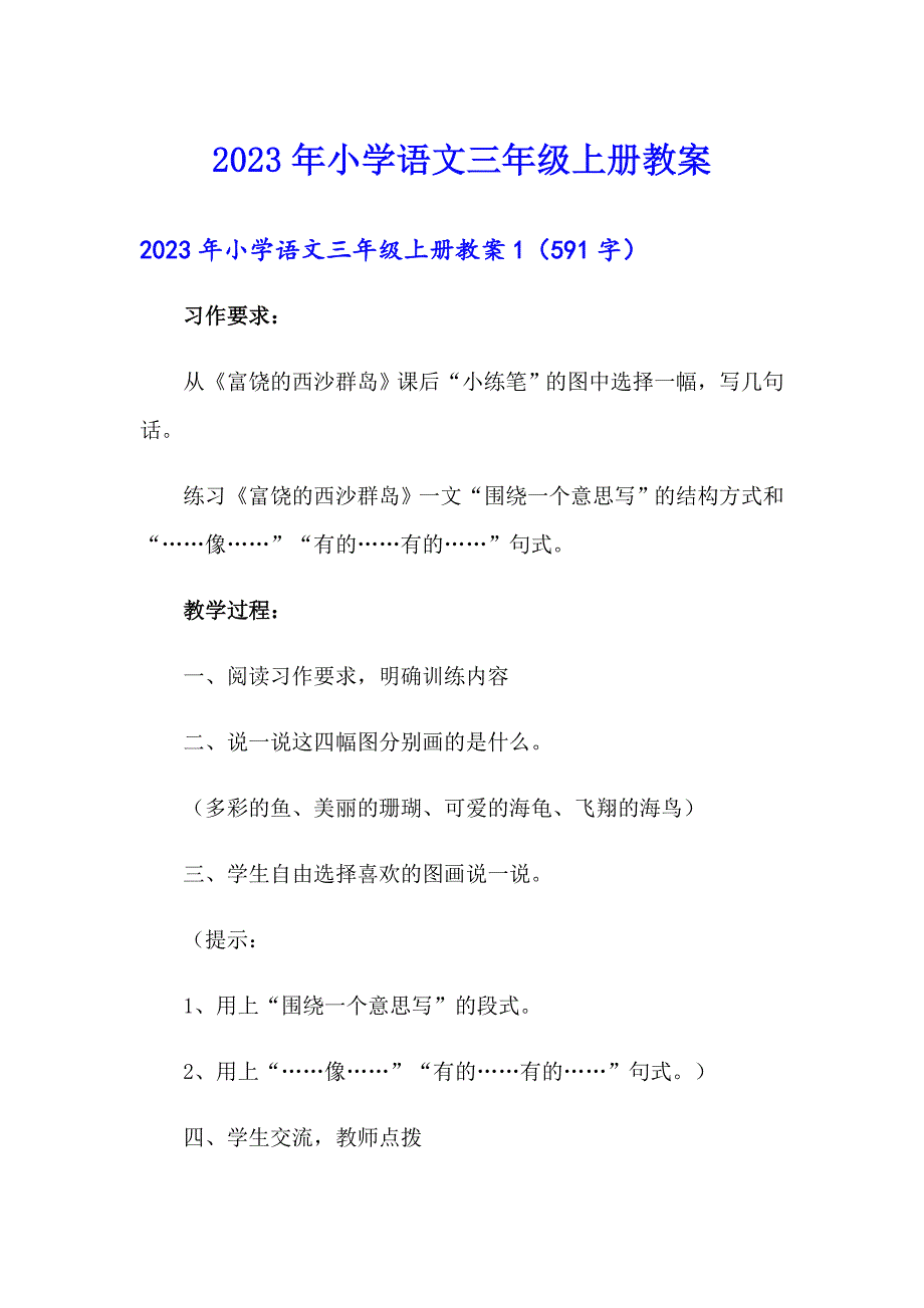 2023年小学语文三年级上册教案_第1页