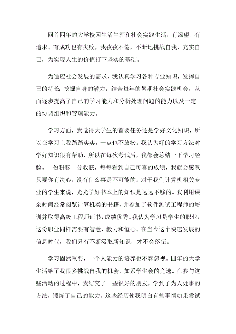 大学生个人自我鉴定集合四篇_第4页