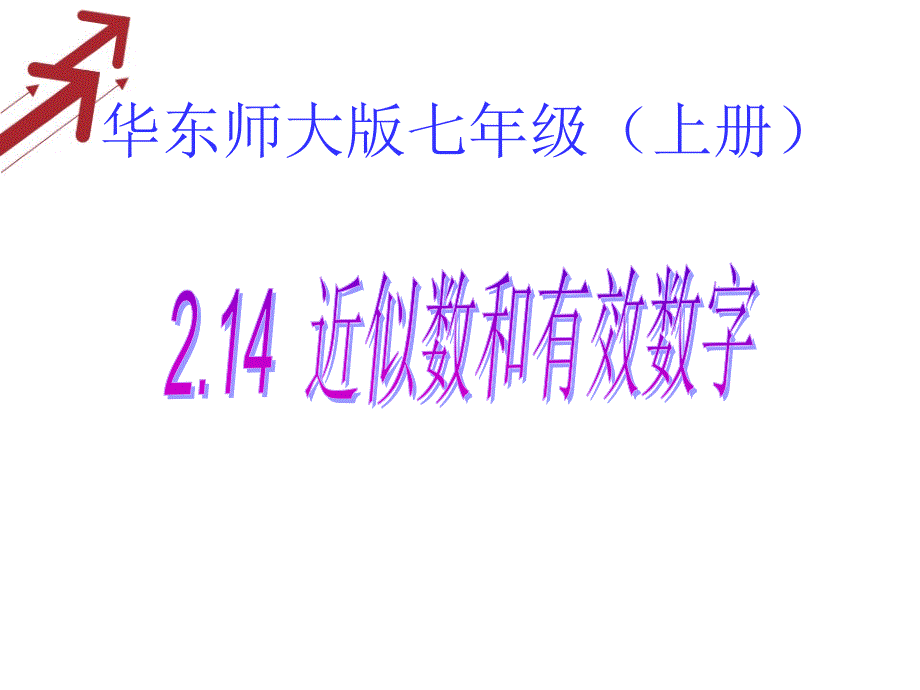 2．14近似数和有效数字_第1页