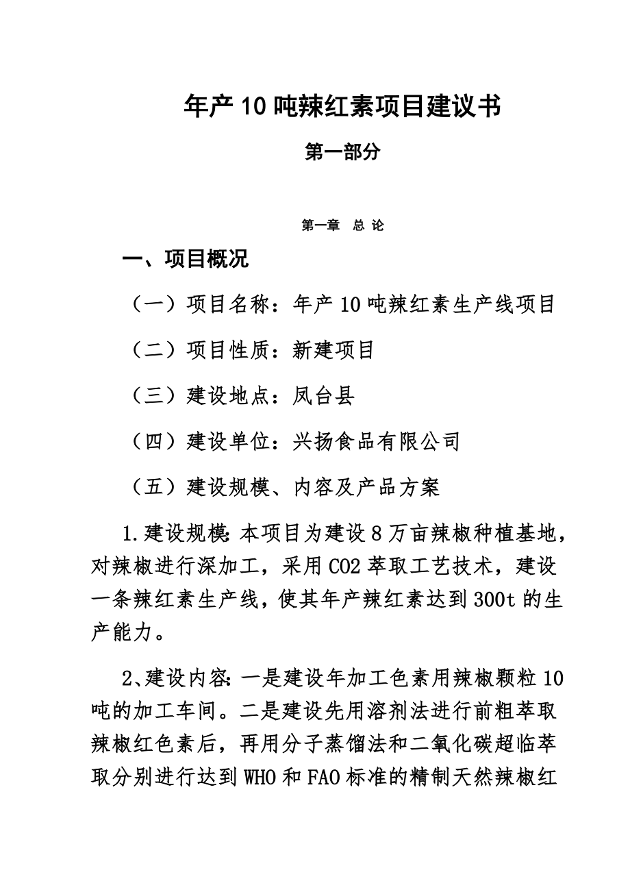 年产10吨辣红素项目建议_第2页